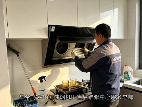 华帝（Vatti）油烟机‌售后维修中心服务总部