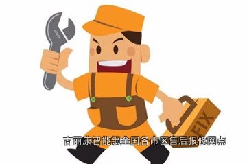 古丽康智能锁全国各市区售后报修网点
