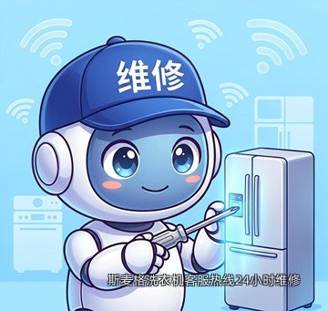 斯麦格洗衣机客服热线24小时维修