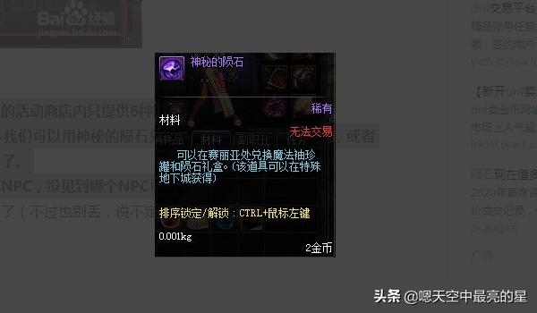 dnf神秘的陨石_dnf神秘的陨石还有用吗