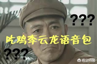 绝地求生李云龙语音包_吃鸡李云龙语音包
