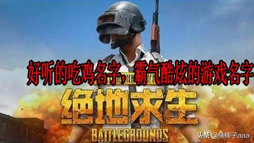 吃鸡游戏名字_吃鸡游戏名字女