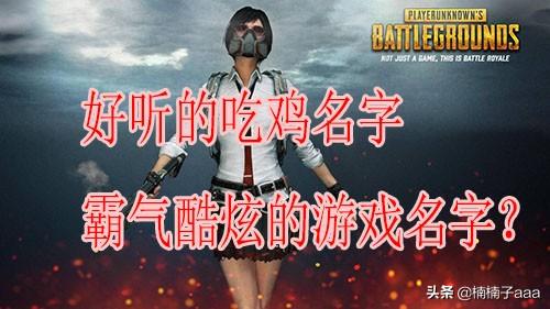 吃鸡游戏名字_吃鸡游戏名字女