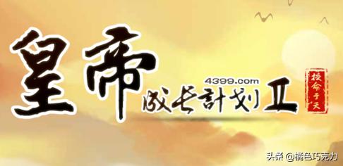 皇帝成长计划2 攻略_皇后成长计划2攻略详细