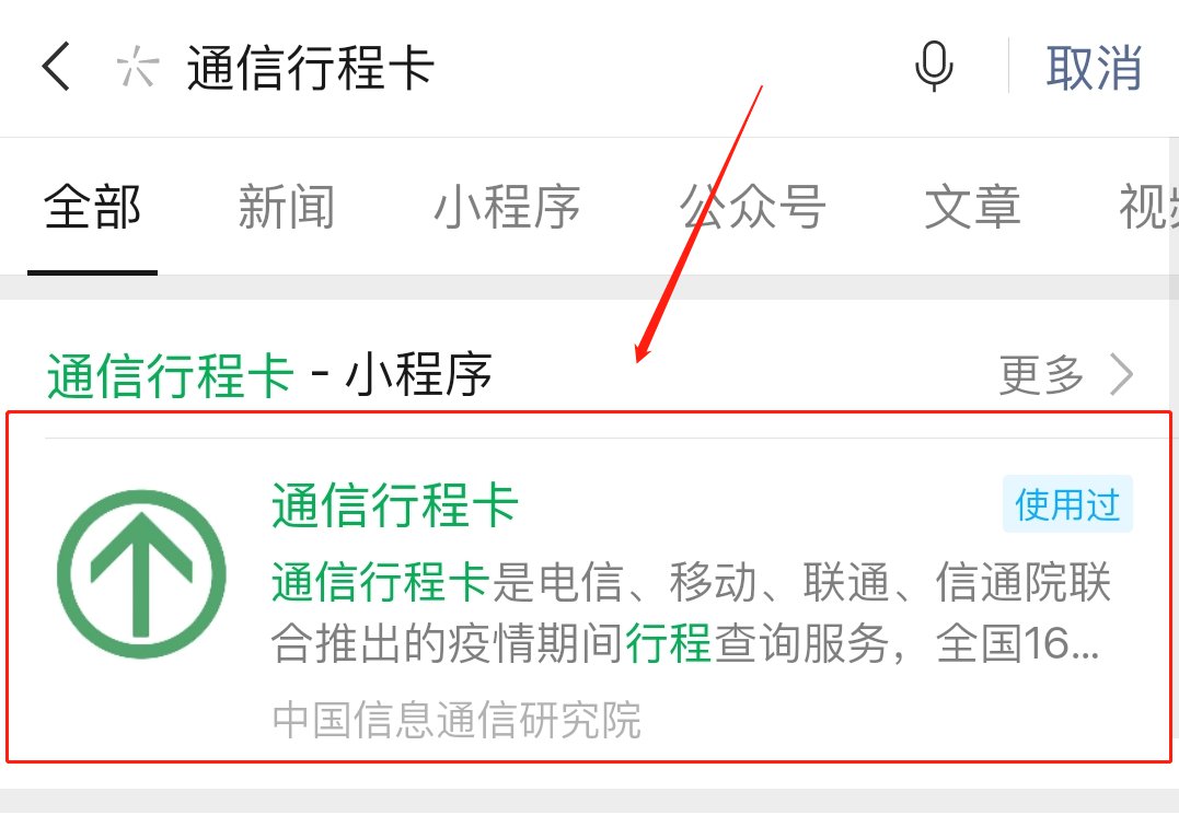 通信大数据行程卡二维码_通信大数据行程卡二维码怎么申请