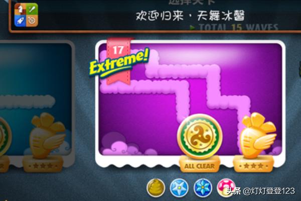 保卫萝卜挑战17_保卫萝卜挑战17关攻略