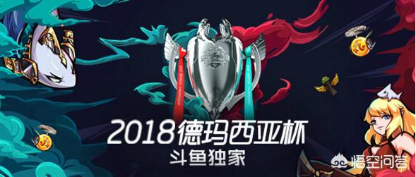 德玛西亚杯直播平台_德玛西亚杯直播平台官网