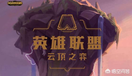 英雄联盟云顶之弈_英雄联盟云顶之弈阵容最新版本