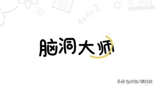 脑洞大师第九关怎么过_脑洞大师第9关怎么过