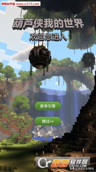 葫芦侠我的世界_葫芦侠我的世界盒子