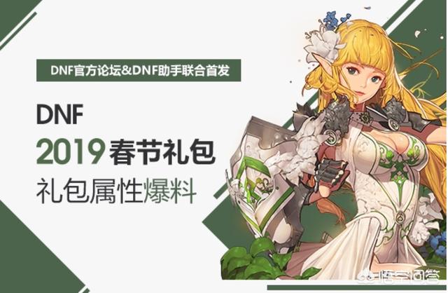 DNF2018年春节礼包_dnf2018年春节礼包爆料