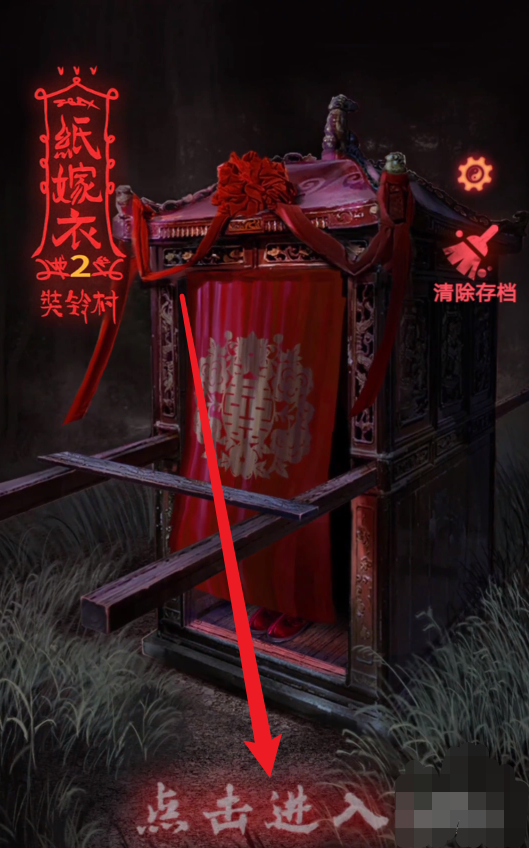 纸嫁衣1攻略_纸嫁衣1攻略第二章