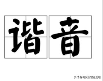 谐音笑话大全 爆笑_谐音笑话大全 爆笑简短