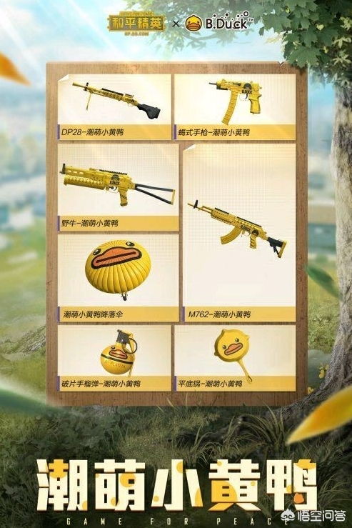 和平精英小黄鸭_和平精英小黄鸭多少钱一套