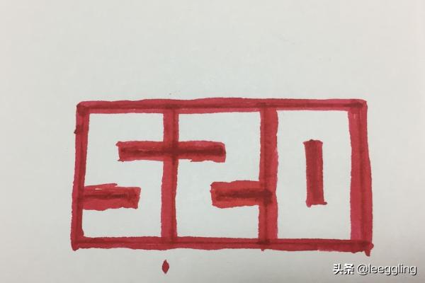 520怎么画_立体520怎么画