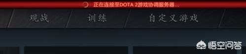 已连接至dota2游戏协调服务器 正在登录_已连接至dota2游戏协调服务器 正在登录中