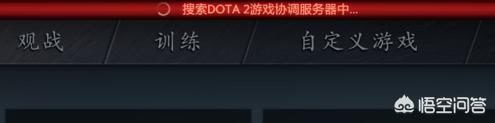 已连接至dota2游戏协调服务器 正在登录_已连接至dota2游戏协调服务器 正在登录中