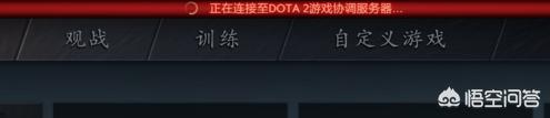 已连接至dota2游戏协调服务器 正在登录_已连接至dota2游戏协调服务器 正在登录中