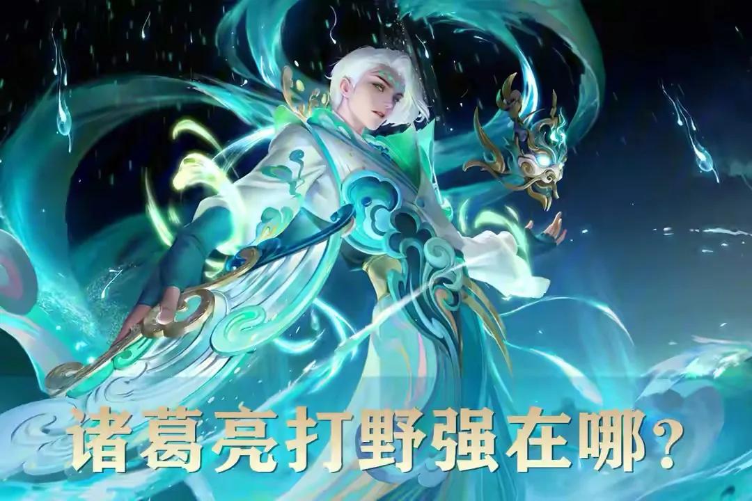 王者荣耀诸葛亮_王者荣耀诸葛亮打法教学