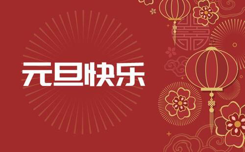 关于元旦的图片_关于元旦的图片素材
