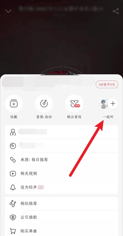 网易云怎么一起听音乐_网易云怎么一起听音乐陌生人