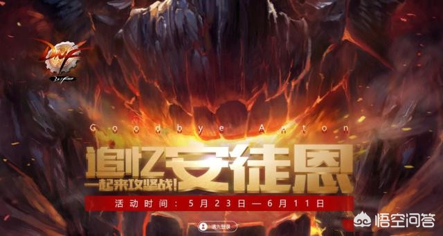 dnf安图尼_dnf安图尼什么时候出的