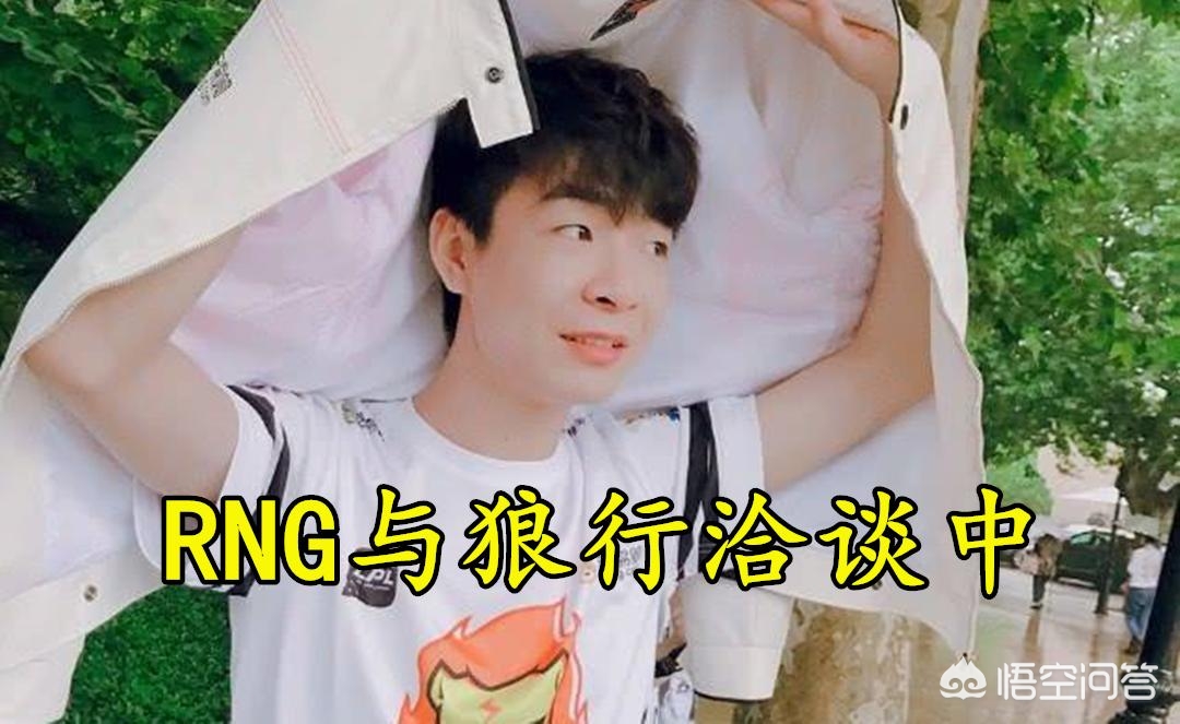 RNG新上单_rng新上单是谁