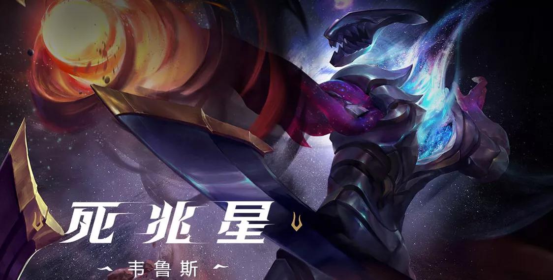 lol死兆星活动_英雄联盟死兆星系列皮肤
