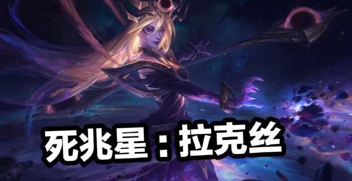 lol死兆星活动_英雄联盟死兆星系列皮肤