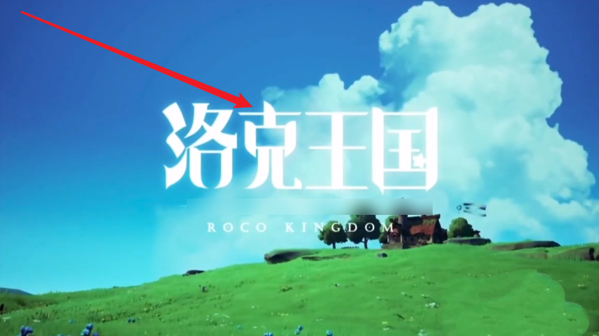 洛克王国时间_洛克王国时间限制规定