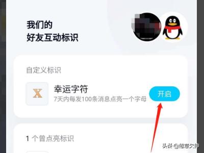 QQ怎么开启幸运字符_qq怎么开启幸运字符标识