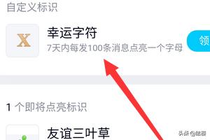 QQ怎么开启幸运字符_qq怎么开启幸运字符标识
