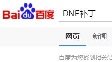 dnf补丁怎么用_dnf补丁怎么用视频教学