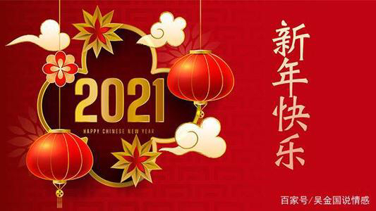 元旦快乐图片2021_元旦快乐图片2021动感图片