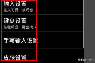 安卓输入法_安卓输入法在哪里可以设置