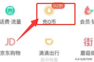 手机话费充q币_手机话费充Q币方法