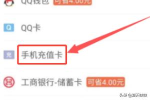 手机话费充q币_手机话费充Q币方法