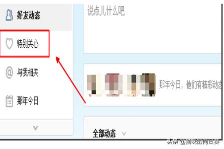 qq怎么查看特别关心我的人_qq怎么查看特别关心我的人是谁