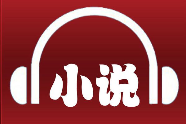 小说有声阅读软件_小说有声阅读软件哪个好