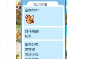 洛克王国龙之秘境_洛克王国龙之秘境收集50个龙珠碎片