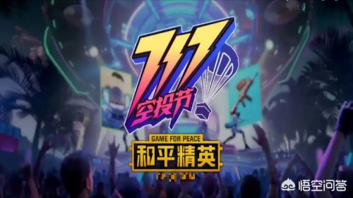 和平精英717空投节_和平精英717空投节皮肤