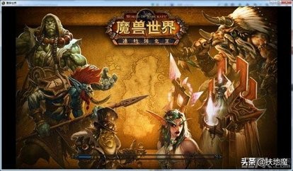 魔兽世界直播_魔兽世界直播需要什么配置
