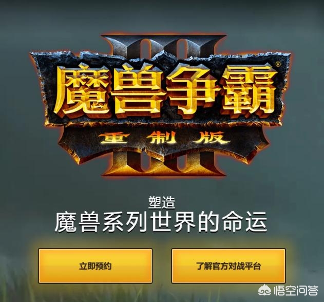 魔兽争霸3重制版_魔兽争霸3重制版国服回归时间