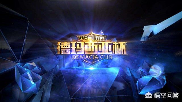 德玛西亚杯2017_德玛西亚杯2017年表演赛 挑战队