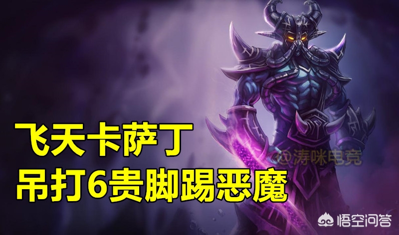 云顶之弈小恶魔_云顶之弈小恶魔阵容及出装