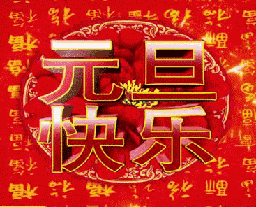 2021年元旦祝福语图片_2021年元旦祝福语图片加文字