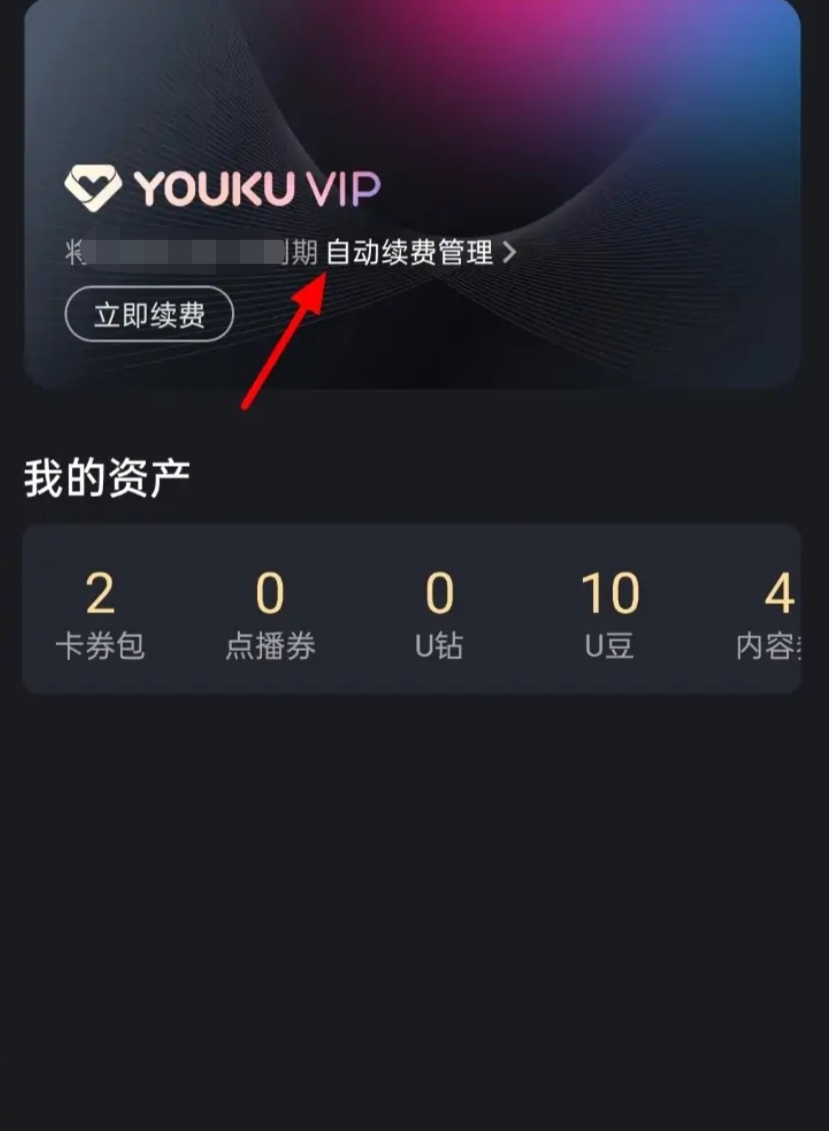 优酷会员自动续费怎么取消_华为手机优酷会员自动续费怎么取消