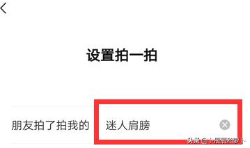 微信拍一拍怎么设置文字_微信拍一拍怎么设置文字搞笑文案