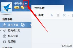迅雷登陆_迅雷登陆失败怎么回事