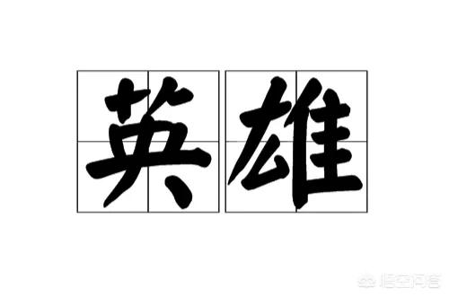 骑士英雄_落地骑士英雄